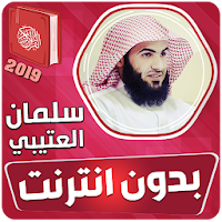سلمان العتيبي القران الكريم بدون انترنت