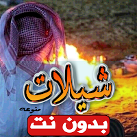 شيلات منوعة 2022 بدون نت