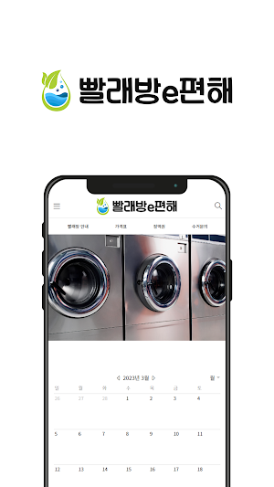 빨래방e편해 - 빨래방이편해 (양구군 빨래방) Screenshot 0