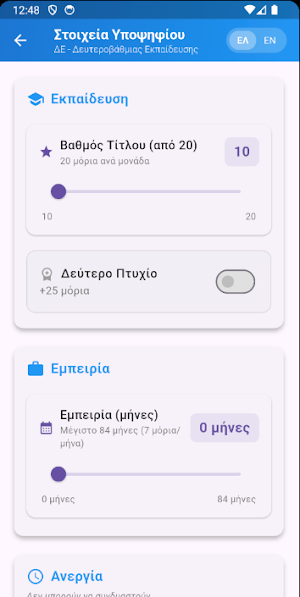 ASEP ΣΟΧ Calculator Screenshot 1