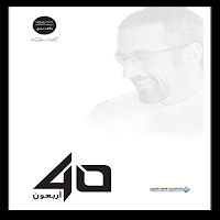 أربعون 40 - أحمد الشقيري