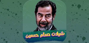 شيلات صدام حسين 2022 بدون نت Screenshot 0