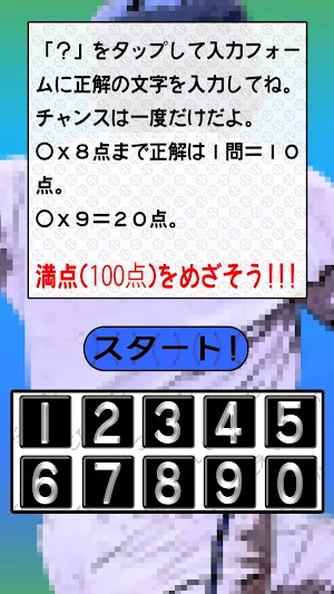 九九で背番号GET！ Screenshot 1