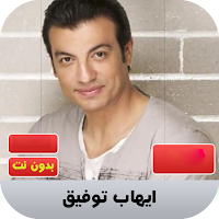 ايهاب توفيق 2020 بدون نت | ehab tawfik