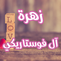 رواية زهرة آل فوستاريكي