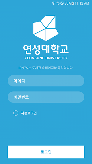 연성대학교 도서관 모바일 열람증 Screenshot 0