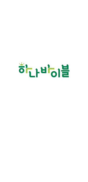 하나바이블 유년부 Screenshot 1