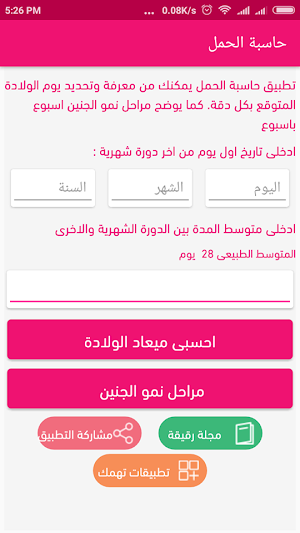 حاسبة الحمل وموعد الولادة Screenshot 0