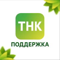ТНК Поддержка