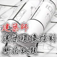 2021專技高考建築師-建築環境控制歷屆試題