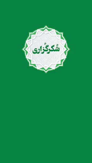معجزه شکرگزاری راندا برن صوتی Screenshot 0