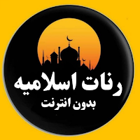 رنات اسلاميه بدون انترنت 2026