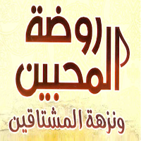 روضة المحبين لابن قيم الجوزية