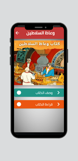 وعاظ السلاطين Screenshot 0