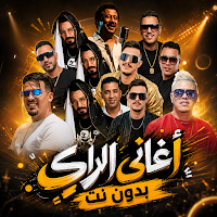 اغاني الراي 2026 بدون نت