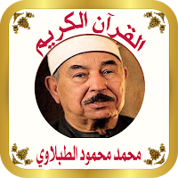 القرآن الكريم للشيخ الطبلاوي