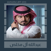 شيلات عبدالله آل مخلص || 2023