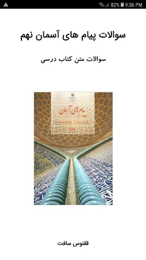 سوالات پیام های آسمان نهم Screenshot 0