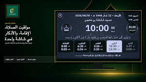 شاشات المساجد | Mosques Screen Screenshot 0