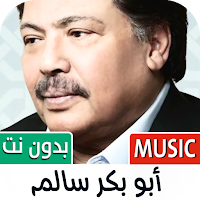 أبو بكر سالم 2024 بدون نت