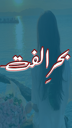 Behr E Ulfat Romantic Novel Screenshot 0