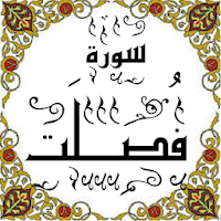 المصحف - جزء( 24-25) سورة فصلت