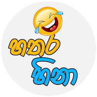 Hathara Hinaa - Sinhala Jokes