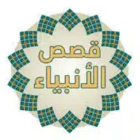 قصص الانبياء بدون نت
