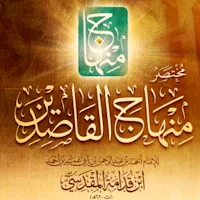 كتاب مختصر منهاج القاصدين pdf