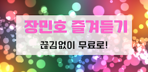 장민호 즐겨듣기 - 트로트 명곡과 영상 메들리 Screenshot 0