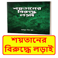 শয়তা‌নের বিরু‌দ্ধে লড়াই বই