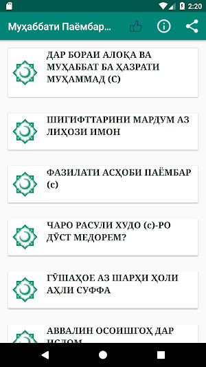 Муҳаббати Паёмбар (с) Screenshot 0