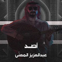 اصد عبدالعزيز المعنى