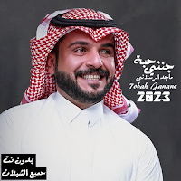 ماجد الرسلاني بدون نت | 2023