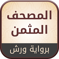 المصحف المثمن برواية ورش