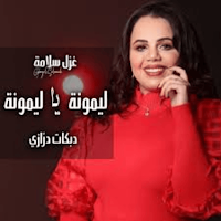 دبكات غزل سلامة بدون نت