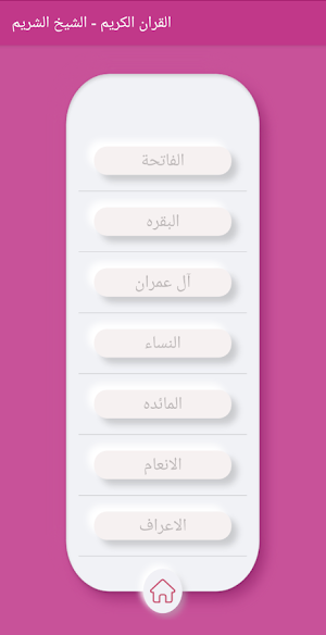 القران الكريم الشيخ الشريم بدون نت Screenshot 2