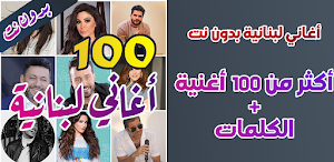 100 اغاني لبنانية بدون نت Screenshot 0