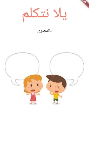 يلا نتكلم بالمصرى Screenshot 1