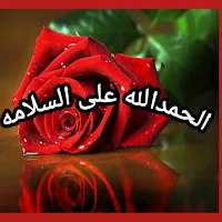 حالات واتس الحمد لله