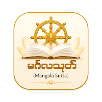 မင်္ဂလသုတ်
