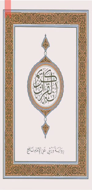 Mushaf Warsh - مصحف رواية ورش Screenshot 0