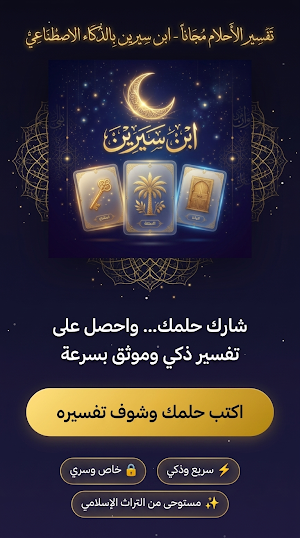 ابن سيرين | تفسير الأحلام AI Screenshot 1