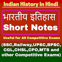 History Short Notes in Hindi