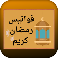 فوانيس رمضان كريم