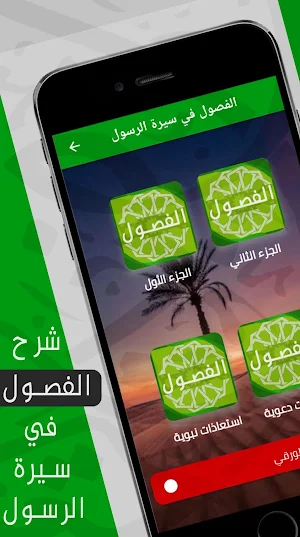 الفصول في سيرة الرسول - شرحmp3 Screenshot 0