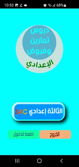 الثالثة إعدادي Screenshot 3