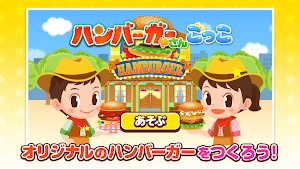 ハンバーガーやさんごっこ - お仕事体験できる知育ゲーム Screenshot 0