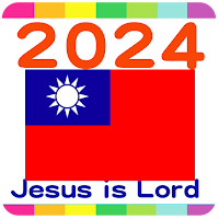 2024 台灣公眾假期