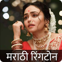 Marathi Ringtone मराठी रिंगटोन